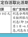 国有大行揽储争夺战：定存活取仍享定期息