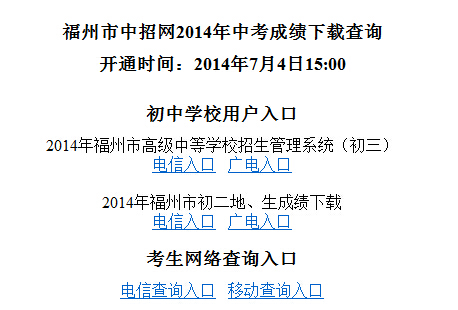 2014福州中考查分快速入口开通（7月4日15点开通）