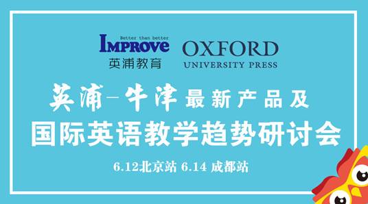 英浦-牛津国际英语教学趋势研讨会，与全球顶级教育资源接轨！