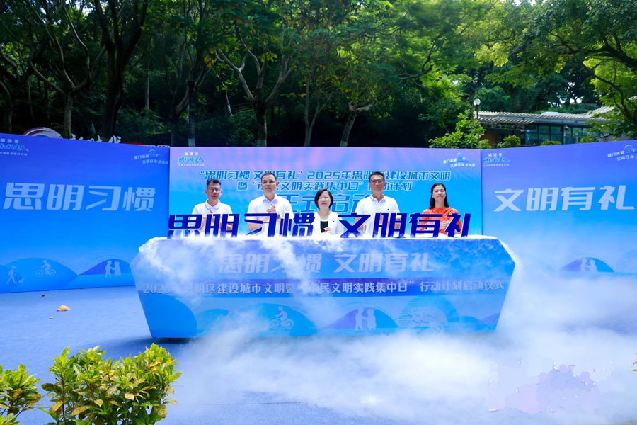 厦门市思明区启动“文明实践集中日”行动
