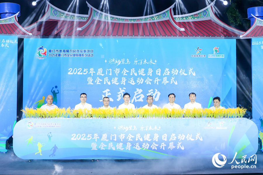 “全民健身与乡村振兴同行” 厦门市全民健身运动会开幕